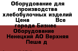 Оборудование для производства хлебобулочных изделий  › Цена ­ 350 000 - Все города Бизнес » Оборудование   . Ненецкий АО,Верхняя Пеша д.